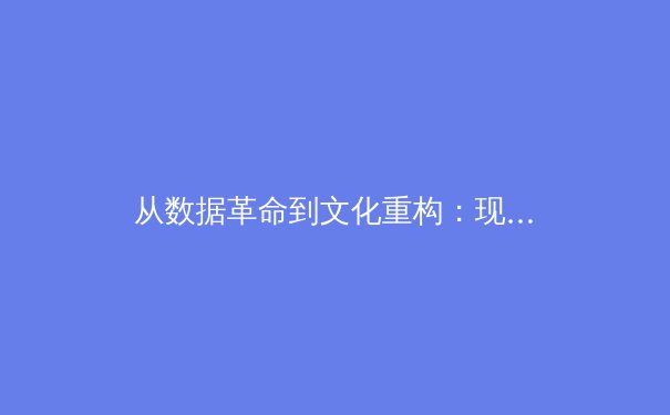 从数据革命到文化重构：现代体育报道的范式转移与价值重塑 - 3